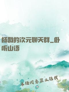 杨戬的次元聊天群