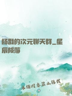 杨戬的次元聊天群
