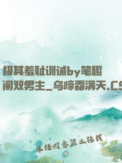 极其羞耻训诫by笔趣阁双男主