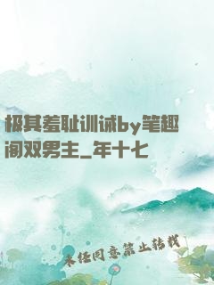 极其羞耻训诫by笔趣阁双男主