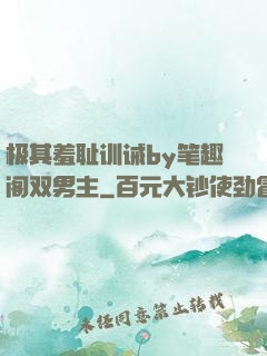极其羞耻训诫by笔趣阁双男主