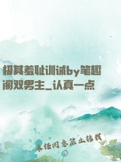 极其羞耻训诫by笔趣阁双男主
