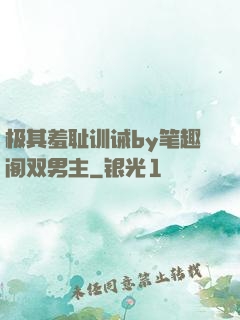 极其羞耻训诫by笔趣阁双男主