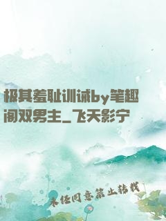 极其羞耻训诫by笔趣阁双男主