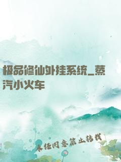 极品修仙外挂系统