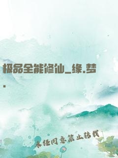 极品全能修仙
