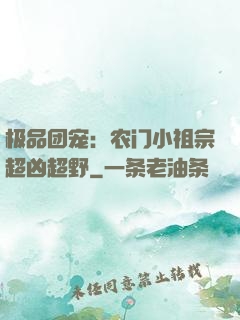 极品团宠：农门小祖宗超凶超野