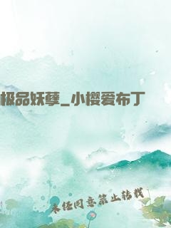 极品妖孽
