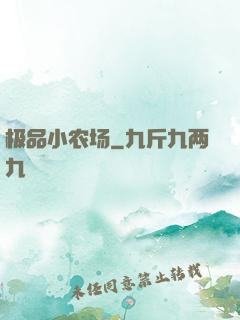 极品小农场