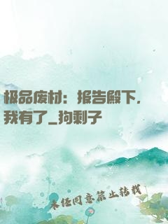 极品废材：报告殿下，我有了