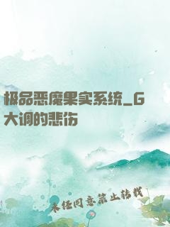 极品恶魔果实系统