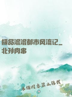 极品混混都市风流记