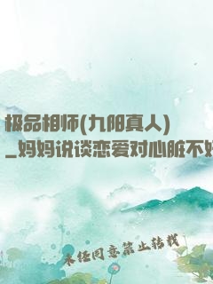 极品相师(九阳真人)