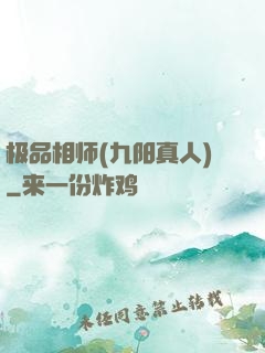 极品相师(九阳真人)