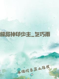 极品神印少主