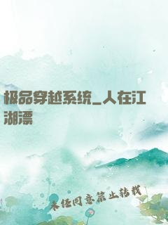 极品穿越系统