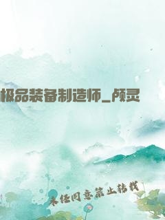 极品装备制造师