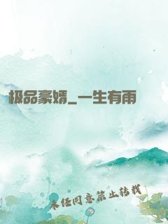 极品豪婿
