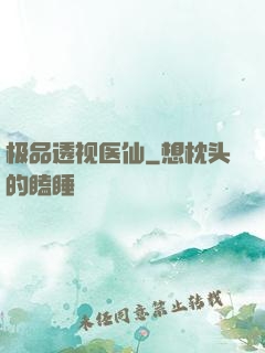 极品透视医仙