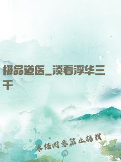 极品道医