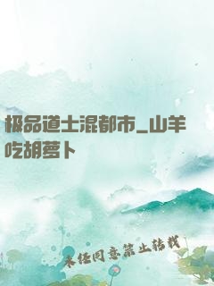 极品道士混都市
