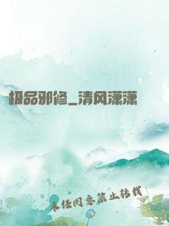 极品邪修