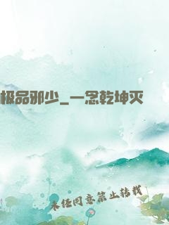 极品邪少