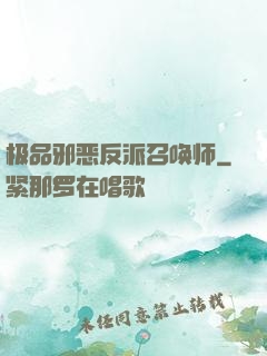 极品邪恶反派召唤师