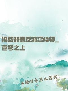 极品邪恶反派召唤师
