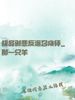极品邪恶反派召唤师