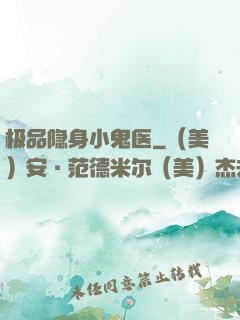 极品隐身小鬼医