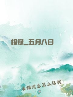 极赋