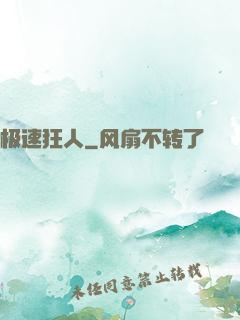 极速狂人