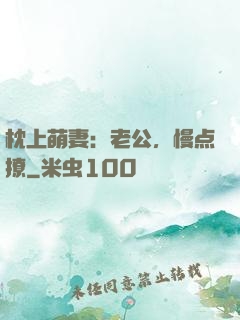 枕上萌妻：老公，慢点撩