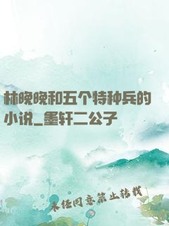林晚晚和五个特种兵的小说