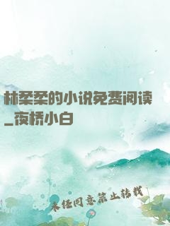 林柔柔的小说免费阅读