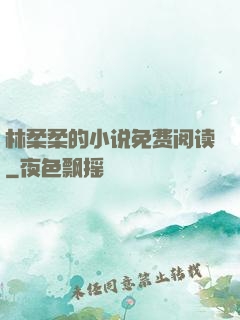 林柔柔的小说免费阅读