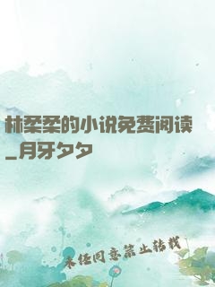 林柔柔的小说免费阅读