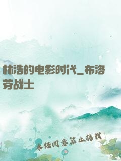 林浩的电影时代