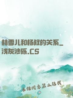 林雪儿和杨叔的关系