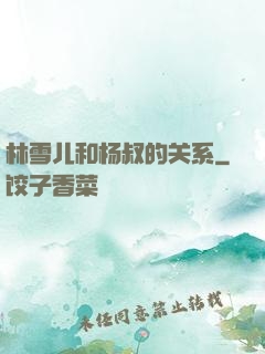 林雪儿和杨叔的关系