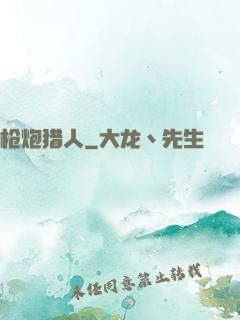 枪炮猎人