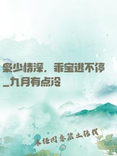 枭少情深，乖宝逃不停