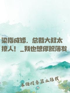 染指成婚，总裁大叔太撩人！