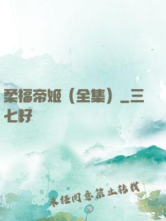 柔福帝姬（全集）