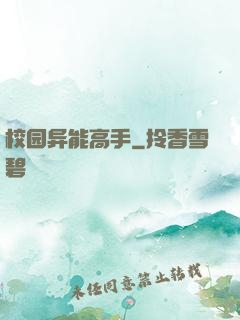 校园异能高手