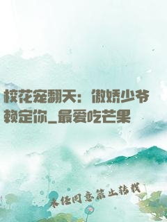 校花宠翻天：傲娇少爷赖定你