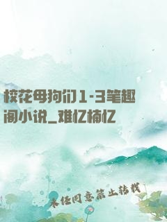 校花母狗们1-3笔趣阁小说