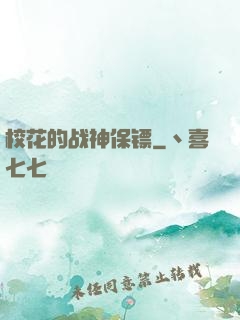 校花的战神保镖