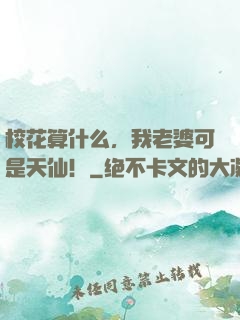 校花算什么，我老婆可是天仙！